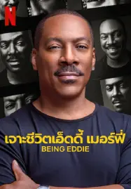 Being-Eddie-2025-เจาะชีวิตเอ็ดดี้-เมอร์ฟี่-187x269-300x450