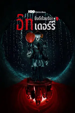 IT-Welcome-to-Derry-(2025)-อิท-ยินดีต้อนรับสู่เดอร์รี่-300x450