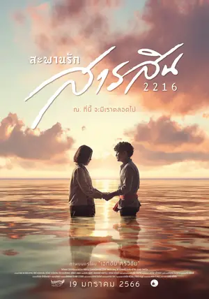 Sarasin Bridge of Love 2216 (2023) สะพานรักสารสิน 2216-300x450