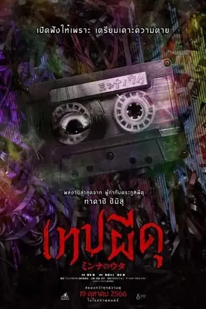 Minna no Uta (Sana) (2023) เทปผีดุ-300x450