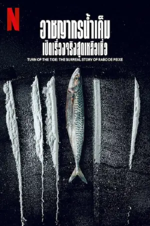 Turn-of-the-Tide-The-Surreal-Story-of-Rabo-de-Peixe-(2025)-อาชญากรน้ำเค็ม-เปิดเรื่องจริงสุดเหลือเชื่อ