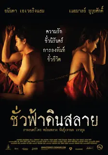 Eternity ชั่วฟ้าดินสลาย (2010)