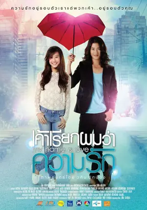 My Name Is Love (2012) เค้าเรียกผมว่าความรัก