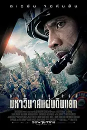 San Andreas มหาวินาศแผ่นดินแยก (2015